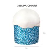 Форма бумажная для кулича 110*85 Флора  синяя 1/1900шт