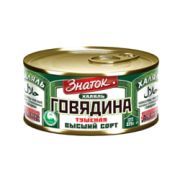 Говядина тушеная в/с ж/б 325гр ключ ГОСТ ХАЛЯЛЬ ЗНАТОК 1/12шт