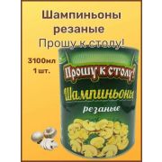 Грибы Шампиньоны ж/б 3100мл резаные Прошу к столу 1/6шт
