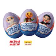 Яйцо с игрушкой ВЕСЁЛЫЙ НАПУГАЙ «Веселый сюрприз» 20гр  дисплей бокс 1/24шт/6бл/144  арт. CE-128