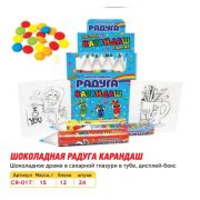 Драже в сахарной глазури ШОКОЛАДНАЯ РАДУГА КАРАНДАШ 15гр 1/24 *12бл /288 арт. CR-017