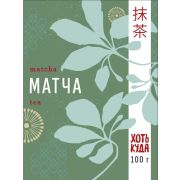 Чай Зеленый  Матча (Маття/Matcha)  100 гр                    «ХОТЬКУДА»