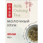 Чай полуферментированный  Молочный улун 100 гр  «ХОТЬ КУДА»