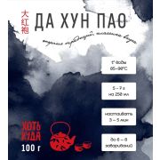 Чай черный крупнолистовой Да Хун Пао  100 гр «ХОТЬ КУДА»