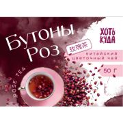 Чай цветочный БУТОНЫ РОЗЫ 50 гр 1/8 шт «ХОТЬ КУДА»